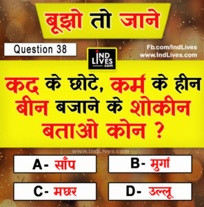 कद के छोटे कर्म के हीन,  बीन बजाने के शोकीन बताओ कौन ?