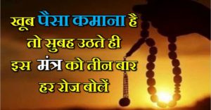 सबुह सुबह ये ‘मंत्र’ जपने से आपको मिलेगी सफलता