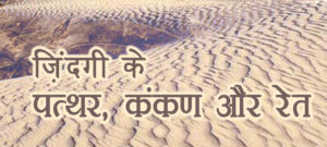 जीवन के पत्थर, कंकड़ और रेत