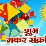 जानिए मकर संक्रांति का पौराणिक महत्व Makar Sankranti