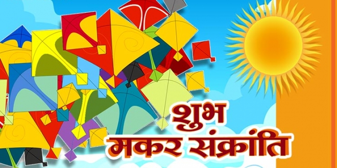 जानिए मकर संक्रांति का पौराणिक महत्व Makar Sankranti