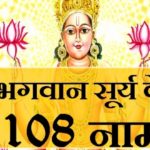 सूर्य देव के यह 108 नाम (अर्थ सहित) Aaj ka Rashifal, Dharam