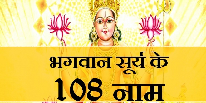 सूर्य देव के यह 108 नाम (अर्थ सहित) Aaj ka Rashifal, Dharam