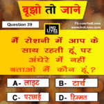 मैं रोशनी में आपके साथ रहती हूं मगर अंधेरे में नहीं बताओ मैं कौन हूं? hindi paheliya