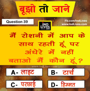 मैं रोशनी में आपके साथ रहती हूं मगर अंधेरे में नहीं बताओ मैं कौन हूं? hindi paheliya