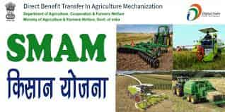 स्माम (Saman) किसान योजना 2020 ऐसे करें ऑनलाइन रजिस्ट्रेशन फॉर्म