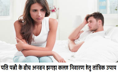 पति पत्नी में अनबन दूर करने के शक्तिशाली  उपाय Dharm Tips