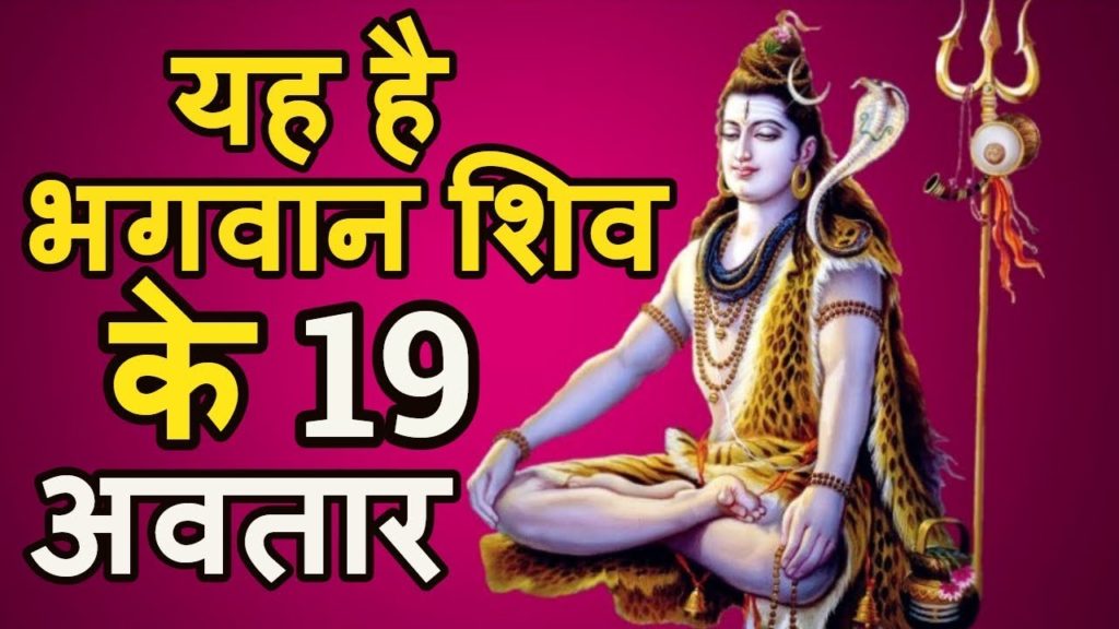 सावन में शिव पुराण (Sawan Shiva Purana)भगवान शिव की कहानियां, 19 अवतार