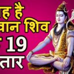 सावन में शिव पुराण (Sawan Shiva Purana)भगवान शिव की कहानियां, 19 अवतार