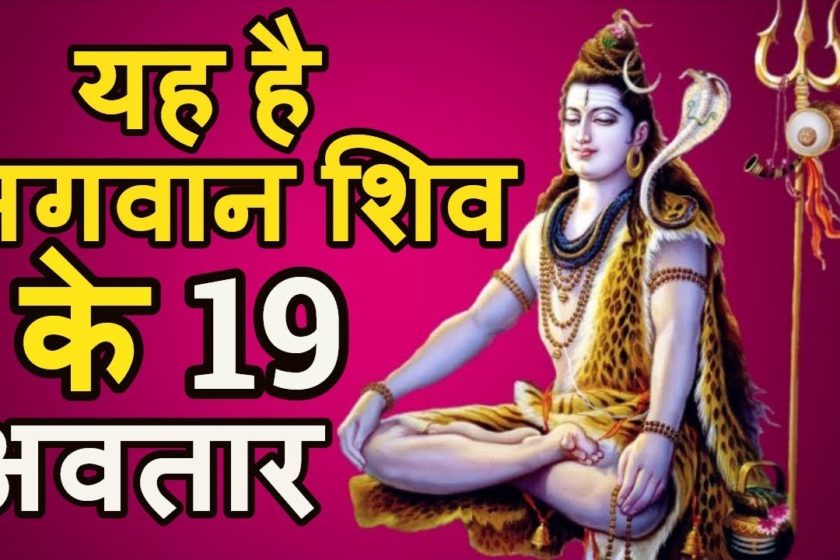 सावन में शिव पुराण (Sawan Shiva Purana)भगवान शिव की कहानियां, 19 अवतार