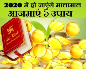 धन-दौलत से भरी तिजोरी के लिए आजमाएं ये सरल उपाय Dharm tips