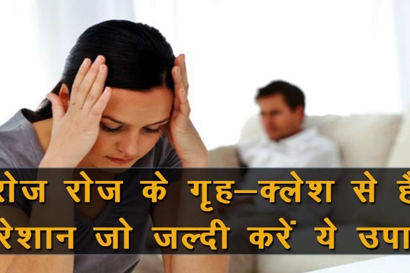 रोज-रोज के गृह कलेश से है परेशान तो करें ये उपाय Dharm Tips