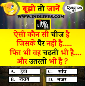 ऐसी कौन सी चीज है जिसके पैर नहीं हैं hindi quiz