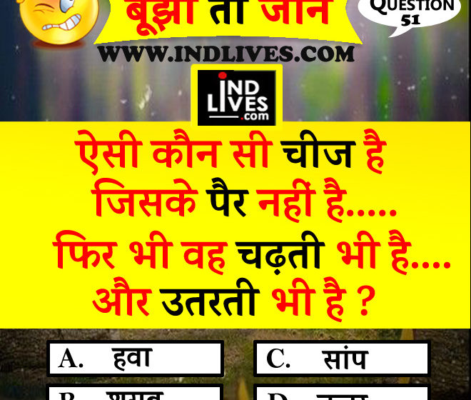 ऐसी कौन सी चीज है जिसके पैर नहीं हैं hindi quiz