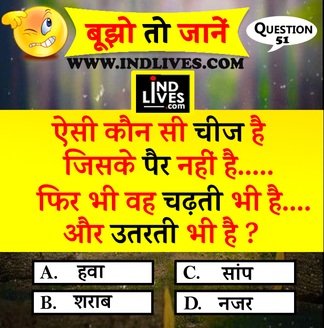 ऐसी कौन सी चीज है जिसके पैर नहीं हैं hindi quiz - Welcome To Ind Lives  News, Latest News Hindi, Breaking News in Hindi, Live Hindi News Headlines,  Top News India, Current