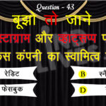 question:- इंस्टाग्राम (instagram) और व्हाट्सप्प ( whatsapp) पर किस कंपनी का स्वामित्व है 