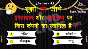 question:- इंस्टाग्राम (instagram) और व्हाट्सप्प ( whatsapp) पर किस कंपनी का स्वामित्व है 