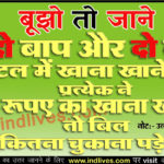 दो बाप और दो बेटे खाना खाने गये प्रत्येक ने 45 रुपये का खाना खाया तो बिल कितने का बनेगा ? Mind Question in Hindi with Answer