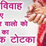 आप चाहते है की आप का प्यार आप को मिले तो करें ये उपाय Love Marriage Upay