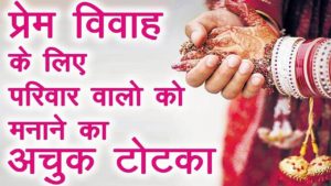 आप चाहते है की आप का प्यार आप को मिले तो करें ये उपाय Love Marriage Upay