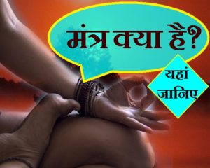 मंत्र (mantra) क्या है, क्यों जरूरी है? मंत्रों की दिव्य तरंगों से होता है क्या असर