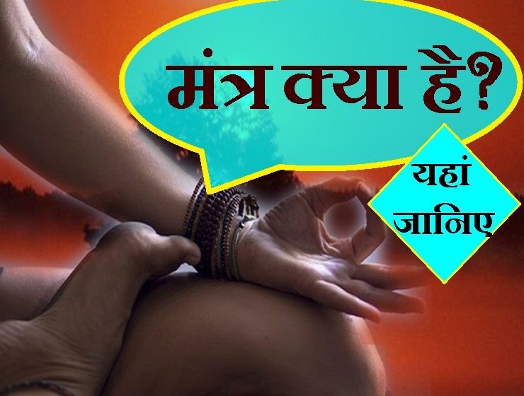 मंत्र (mantra) क्या है, क्यों जरूरी है? मंत्रों की दिव्य तरंगों से होता है क्या असर