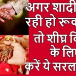 शादी (marriage) में आ रही है बाधा तो करें उपाय, जल्द बजेगी शहनाई dharm Tips