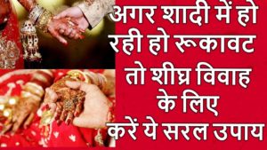 शादी (marriage) में आ रही है बाधा तो करें उपाय, जल्द बजेगी शहनाई dharm Tips