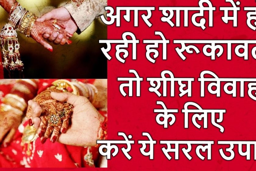 शादी (marriage) में आ रही है बाधा तो करें उपाय, जल्द बजेगी शहनाई dharm Tips