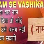 कागज पर नाम लिख कर करें किसी भी लड़की या लड़के का vashikaran ये उपाय से