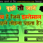 ऐसा क्या है जिसे इस्तेमाल करने से पहले तोड़ना पड़ता है? Hindi Quiz