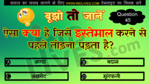 ऐसा क्या है जिसे इस्तेमाल करने से पहले तोड़ना पड़ता है? Hindi Quiz