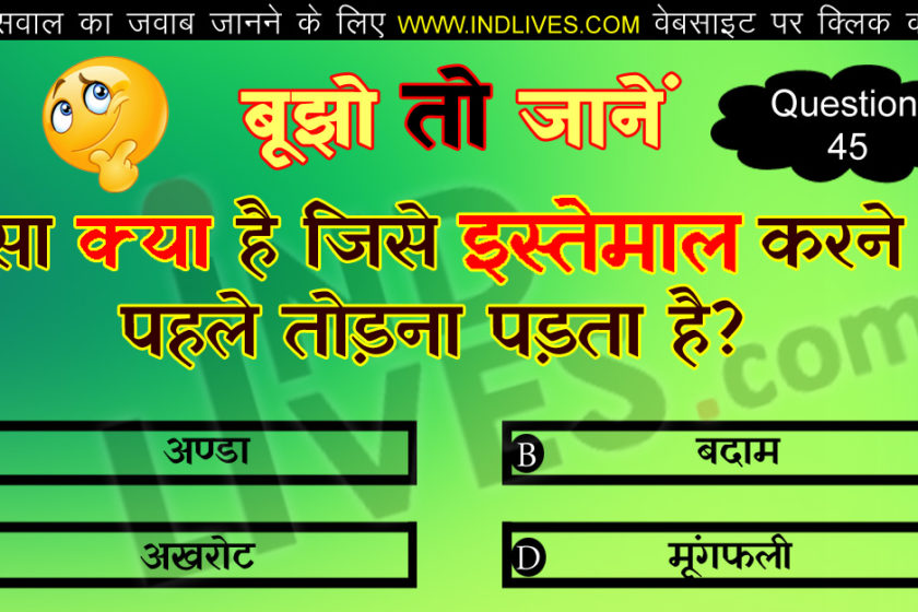 ऐसा क्या है जिसे इस्तेमाल करने से पहले तोड़ना पड़ता है? Hindi Quiz