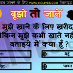 लोग मुझे खाने के लिए खरीदते हैं लेकिन मुझे कभी खाते नहीं हैं? Hindi Quiz