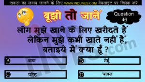 लोग मुझे खाने के लिए खरीदते हैं लेकिन मुझे कभी खाते नहीं हैं? Hindi Quiz