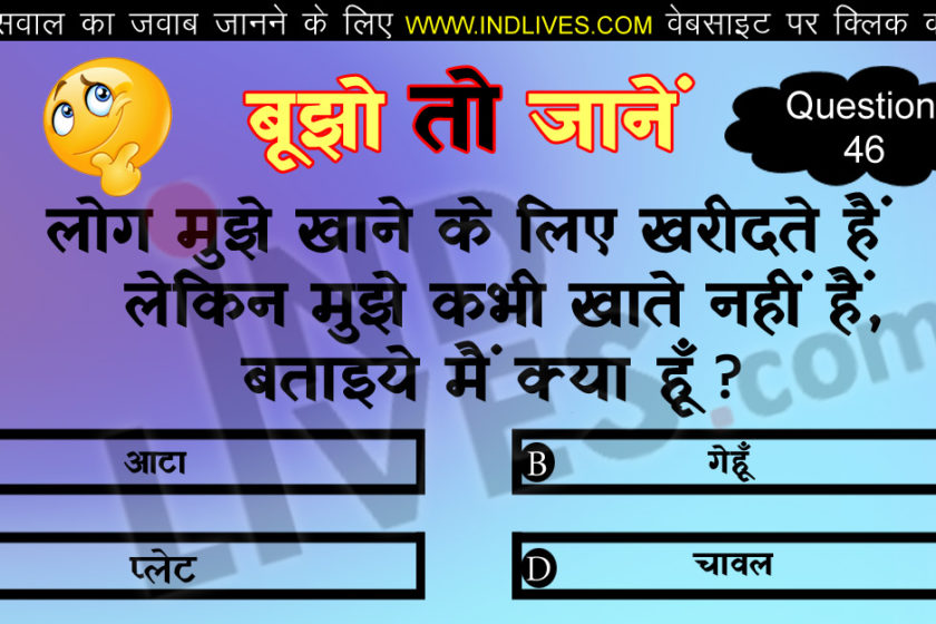 लोग मुझे खाने के लिए खरीदते हैं लेकिन मुझे कभी खाते नहीं हैं? Hindi Quiz