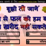 कौन से फल को हम बाज़ार से खरीद नहीं सकते ? hindi quiz