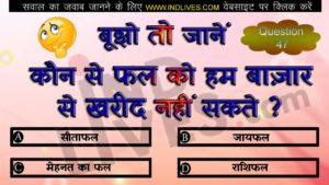 कौन से फल को हम बाज़ार से खरीद नहीं सकते ? hindi quiz