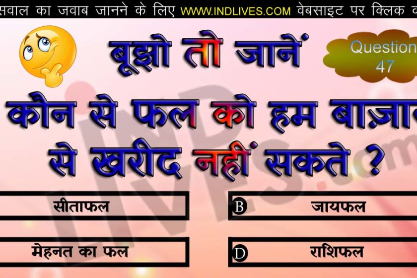 कौन से फल को हम बाज़ार से खरीद नहीं सकते ? hindi quiz