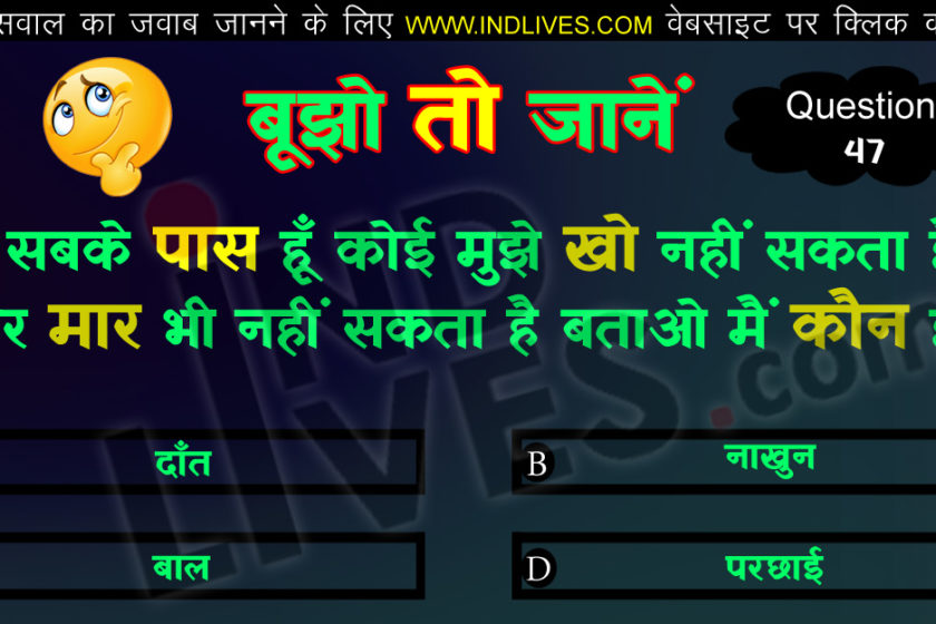 मैं सबके पास हूँ कोई मुझे खो नहीं सकता है और मार भी नहीं सकता है बताओ मैं कौन हूँ