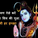 श्रावण Sawan मास विशेष : मनोकामना पूर्ति हेतु ऐसे करें शिव का पूजन Dharm Tips