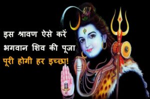 श्रावण Sawan मास विशेष : मनोकामना पूर्ति हेतु ऐसे करें शिव का पूजन Dharm Tips