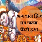 श्रावण मास विशेष : कैसे हुआ जन्म और मृत्यु से परे भगवान शिव का अवतरण Dharm Tips