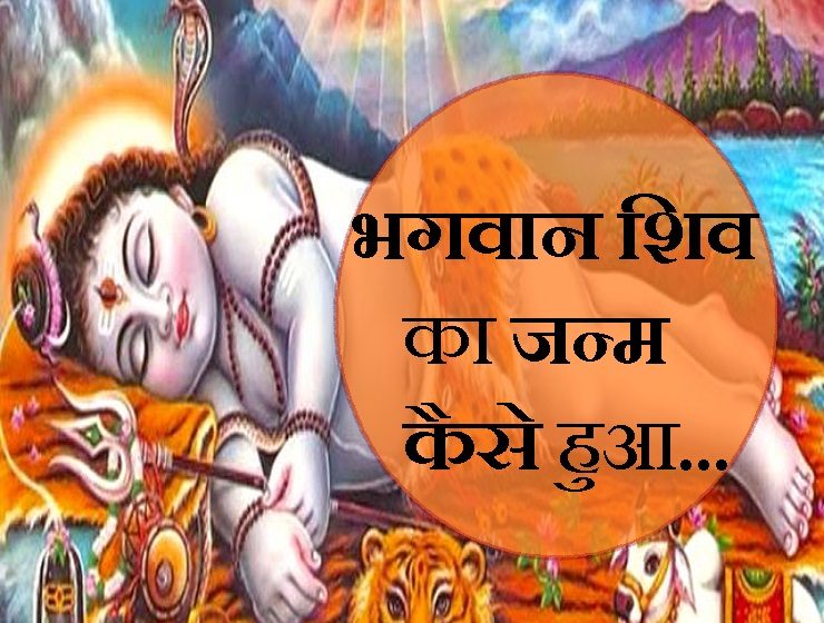 श्रावण मास विशेष : कैसे हुआ जन्म और मृत्यु से परे भगवान शिव का अवतरण Dharm Tips