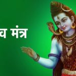 shiv mantra