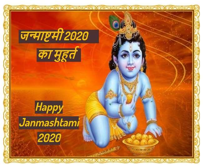 Janamashtami 2020: जन्माष्टमी के दिन क्या करें और क्या न करें? जानें पूजा का शुभ मुहूर्त