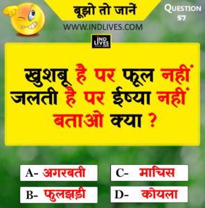 खुशबू है पर फूल नहीं जलती है पर ईर्ष्या नहीं बताओ क्या Hindi quiz