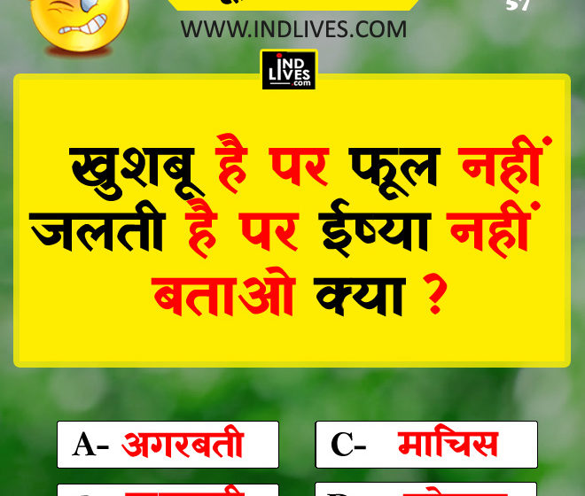 खुशबू है पर फूल नहीं जलती है पर ईर्ष्या नहीं बताओ क्या Hindi quiz