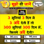 3 मुर्गियां 3 दिन में 3 अंडे देती है तो 300 मुर्गी 300 दिन में कितने अंडे देगी Hindi quiz