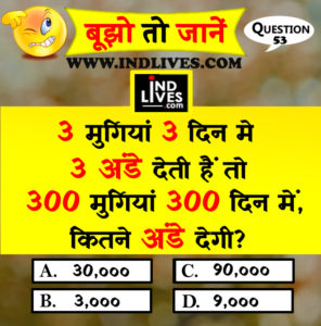 3 मुर्गियां 3 दिन में 3 अंडे देती है तो 300 मुर्गी 300 दिन में कितने अंडे देगी Hindi quiz